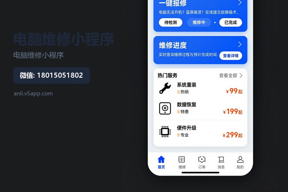 电脑维修小程序,常州小程序开发,在线报修系统,维修工单管理,本地软件开发