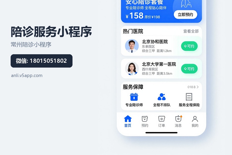 常州陪诊小程序,陪诊服务小程序,陪诊小程序开发,常州软件开发公司