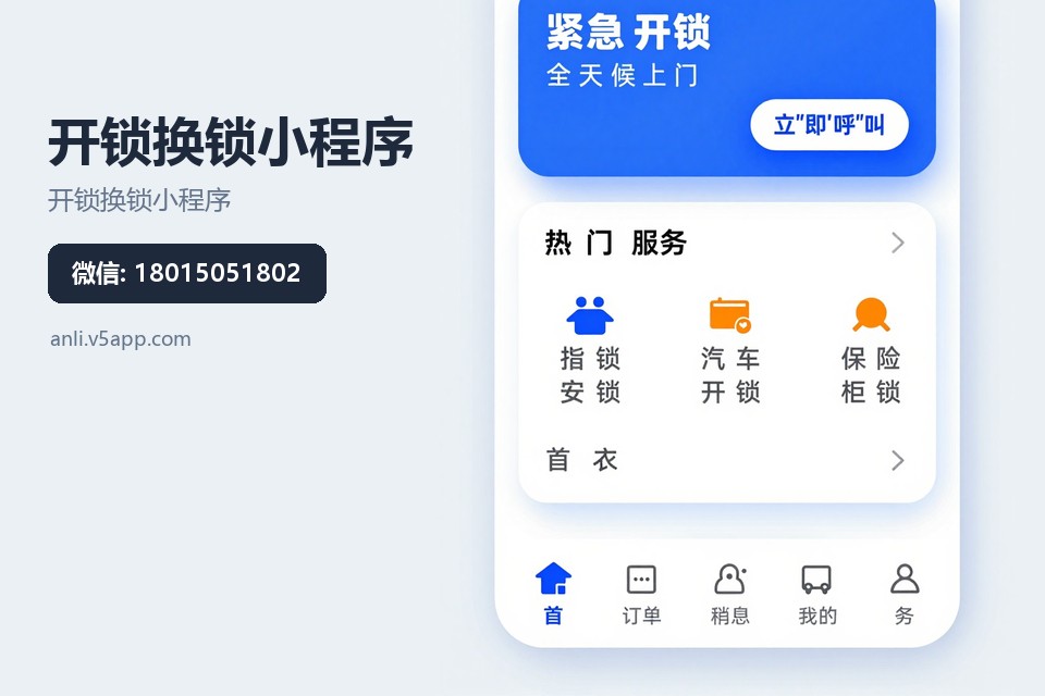 开锁换锁小程序,常州小程序开发,抢单派单系统,开锁服务线上接单,锁具维修小程序
