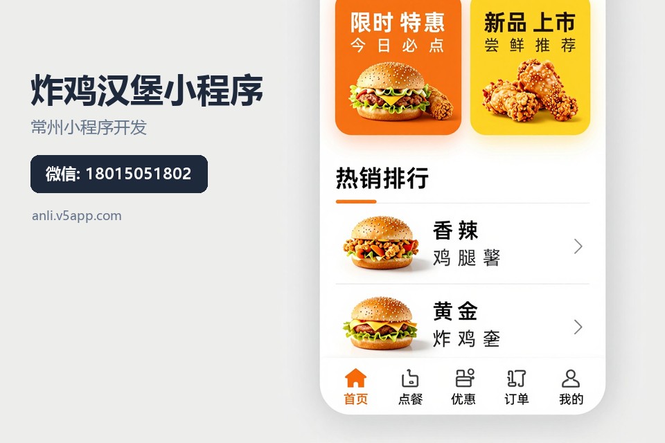 常州小程序开发,炸鸡汉堡小程序,餐饮点餐小程序,会员系统,常州软件公司