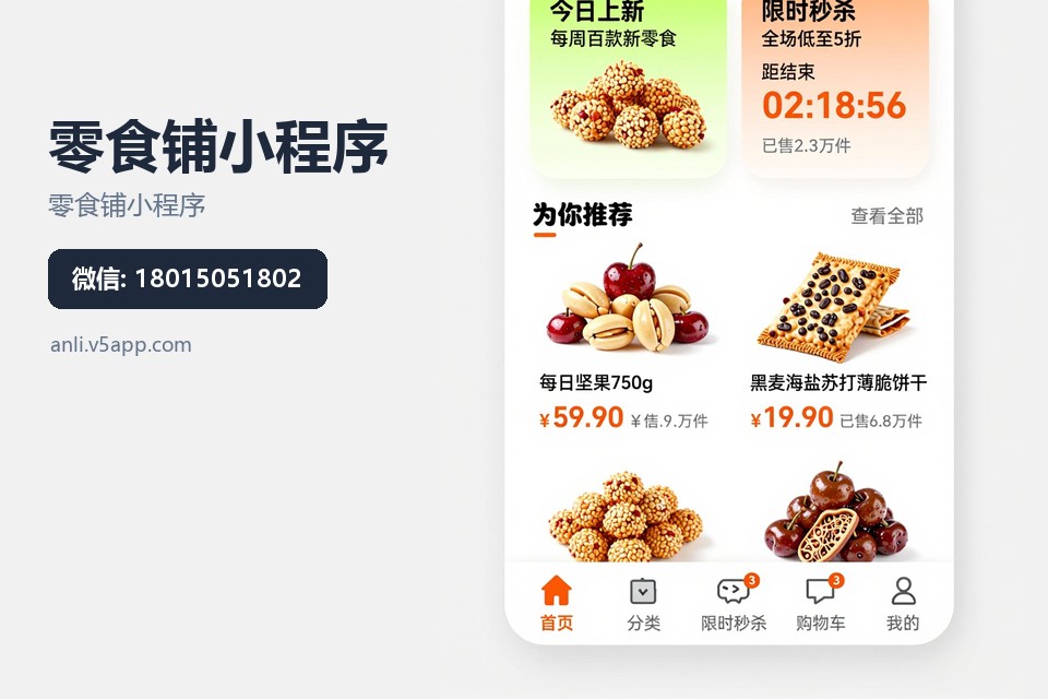 零食铺小程序,拼团自提,库存预警,常州小程序开发