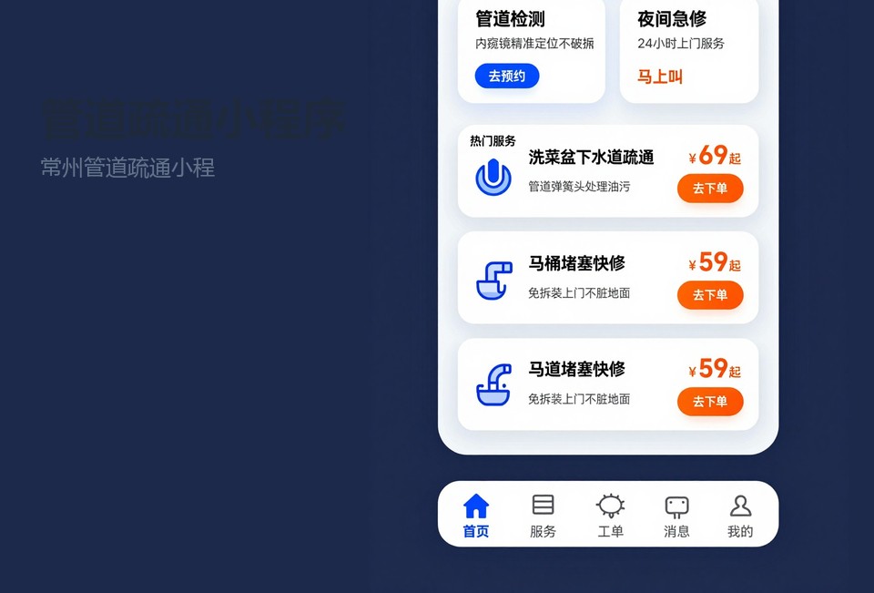 常州管道疏通小程序开发,管道疏通服务小程序,上门维修派单小程序,常州小程序开发公司
