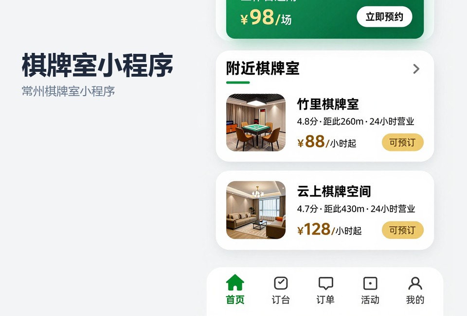 常州棋牌室小程序,棋牌室预约小程序,会员储值系统,麻将馆小程序开发,常州小程序开发