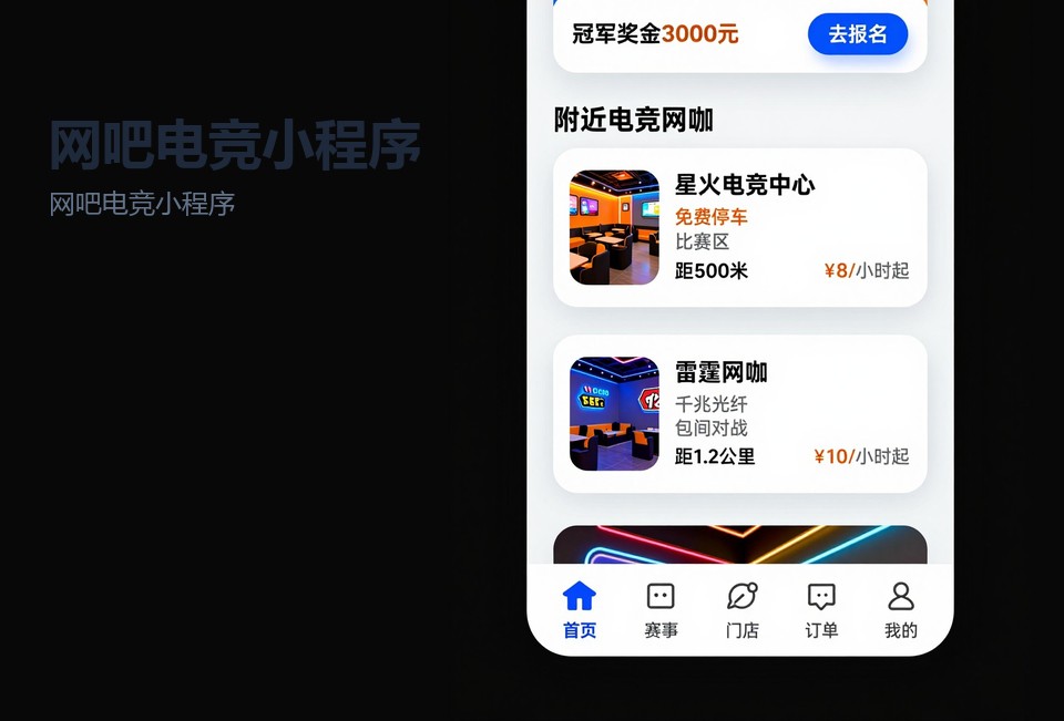 网吧电竞小程序,在线选座,赛事报名,常州,网咖数字化