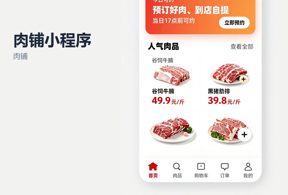 肉铺,小程序开发,常州,生鲜零售,月结账单