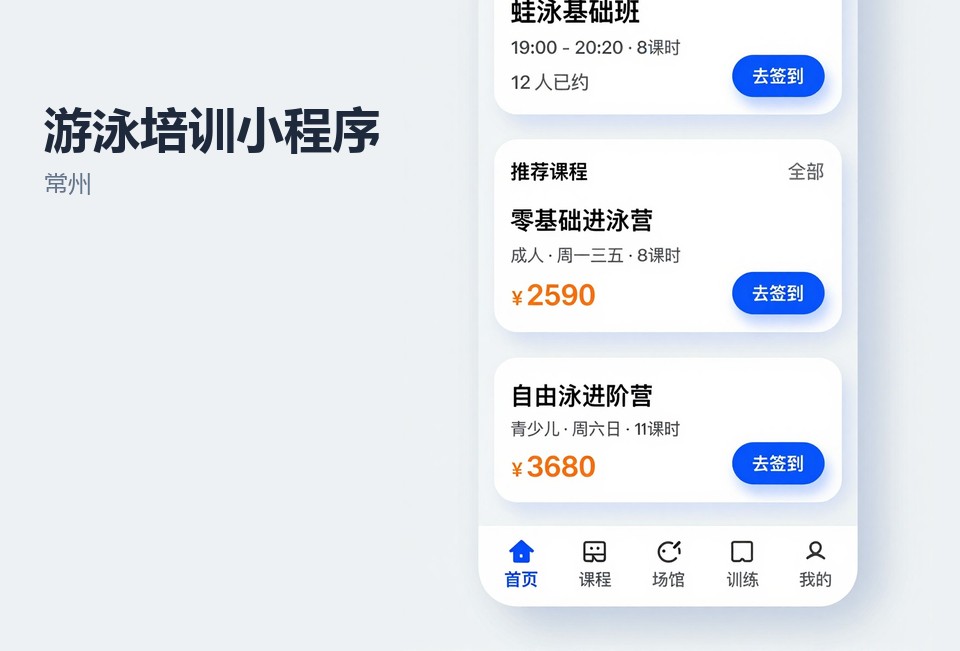 常州,游泳培训,小程序开发,课耗统计,机构管理