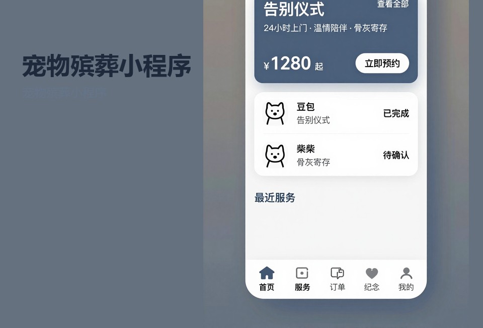 宠物殡葬小程序,宠物殡葬服务小程序,常州小程序定制开发,常州宠物殡葬系统,骨灰寄存提醒