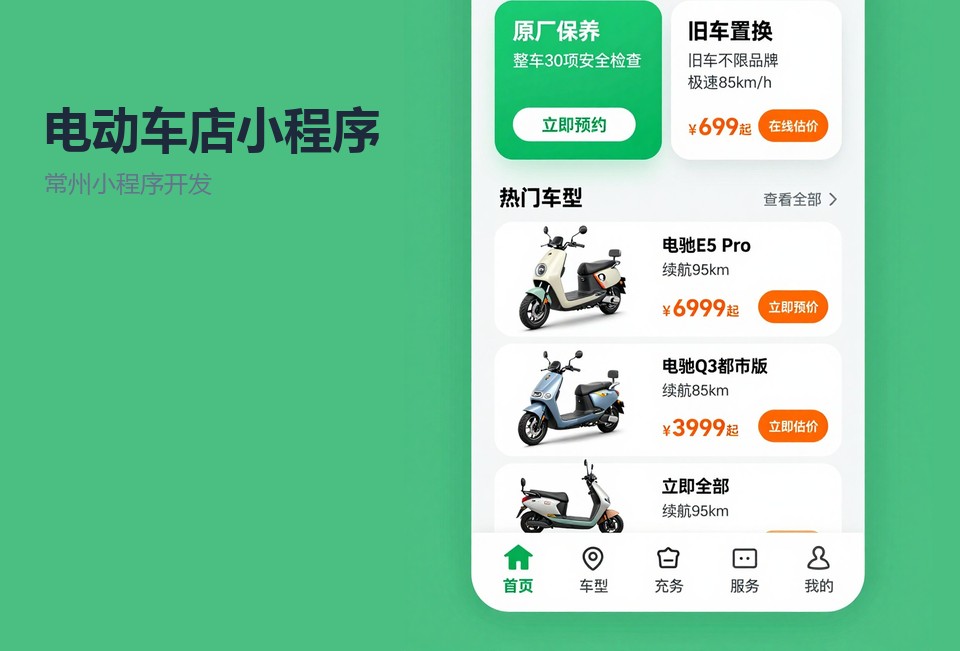 常州小程序开发,电动车门店小程序,预约留车小程序,本地生活小程序案例,常州软件开发