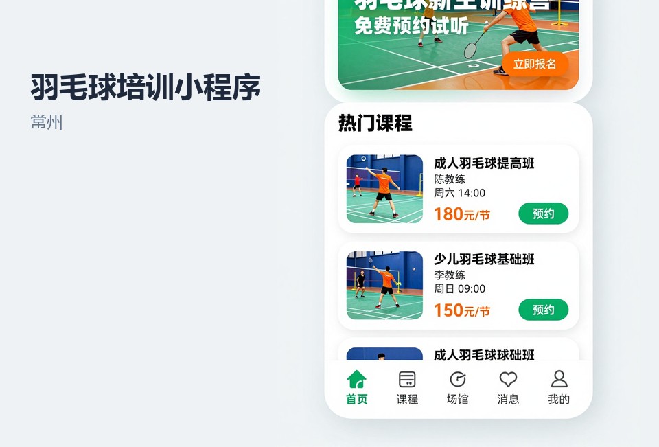 常州,羽毛球培训,小程序开发,排课管理,课时核销