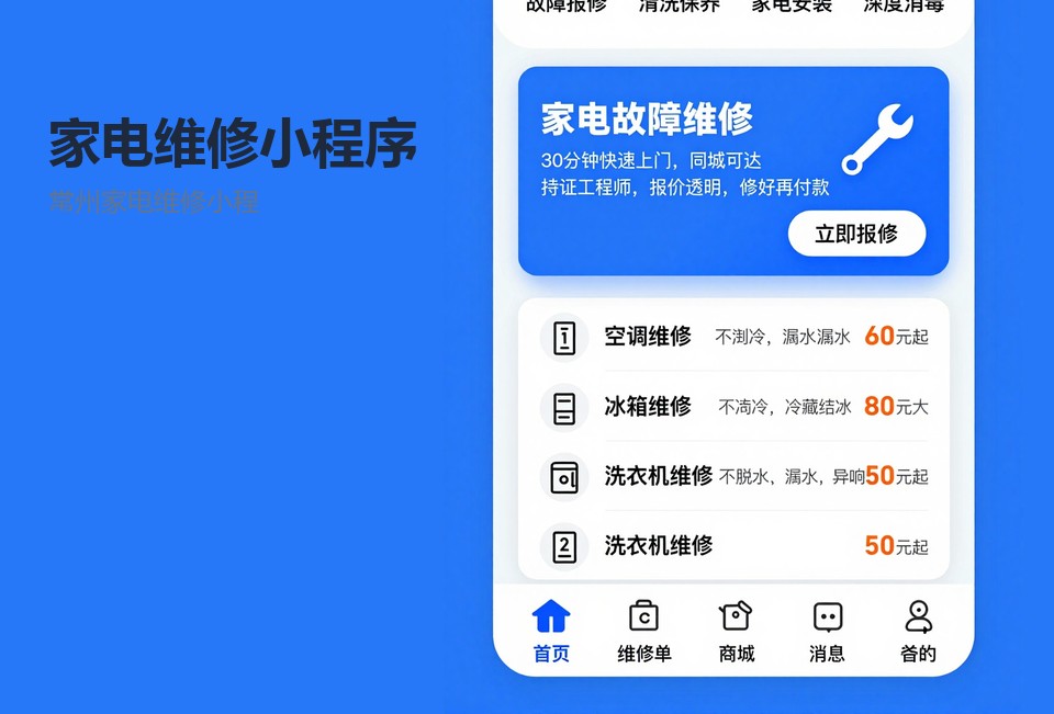 常州家电维修小程序,家电维修派单系统,常州小程序开发案例,维修预约小程序