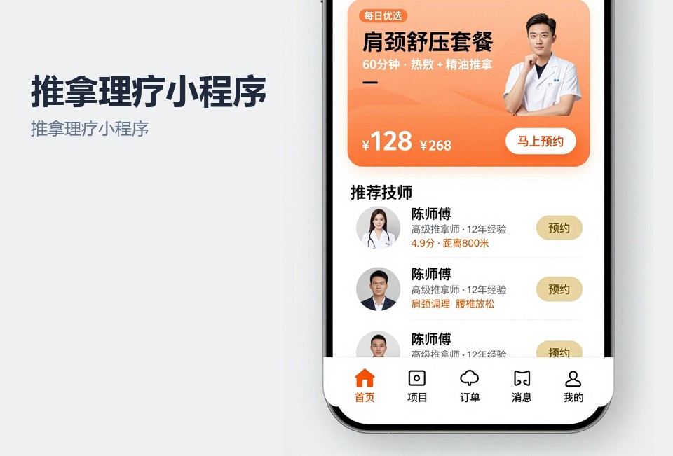 推拿理疗小程序,常州小程序开发,技师预约系统,会员次卡核销