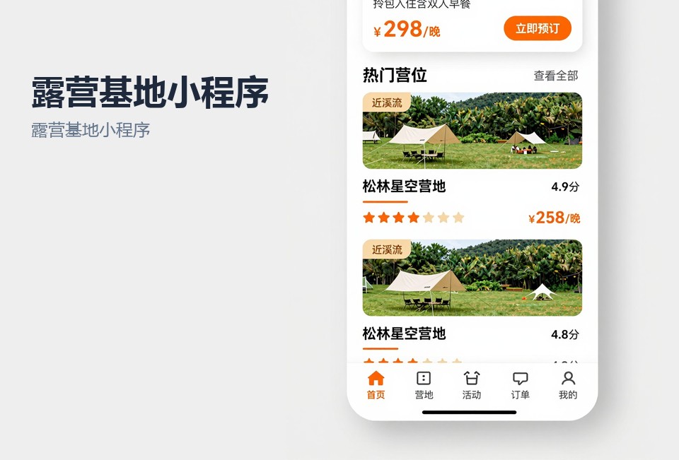 露营基地小程序,常州小程序开发,营位在线预订,营地运营系统