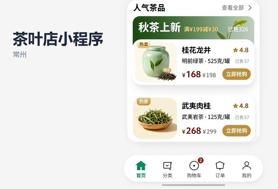常州,茶叶店,小程序,客户留存,回购核销