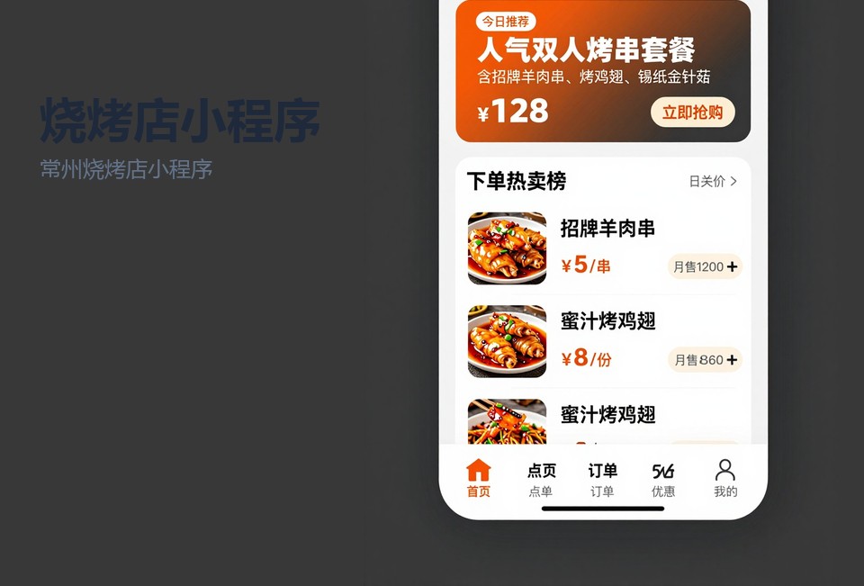 常州烧烤店小程序开发,烧烤店扫码点餐小程序,常州餐饮小程序开发,烧烤店会员储值