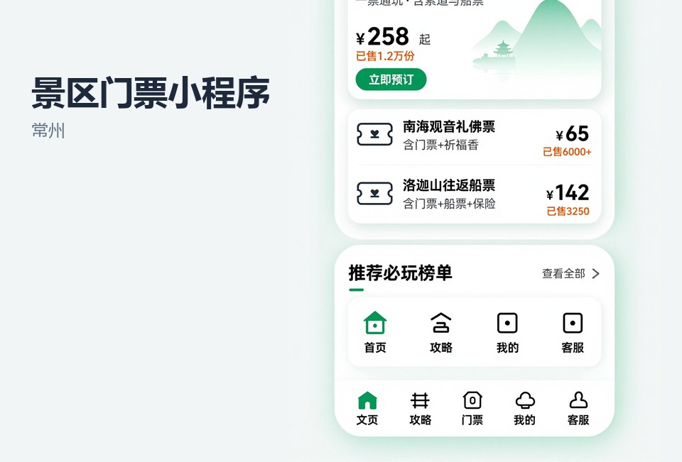 常州,景区门票,小程序开发,分时段预约,团队核销