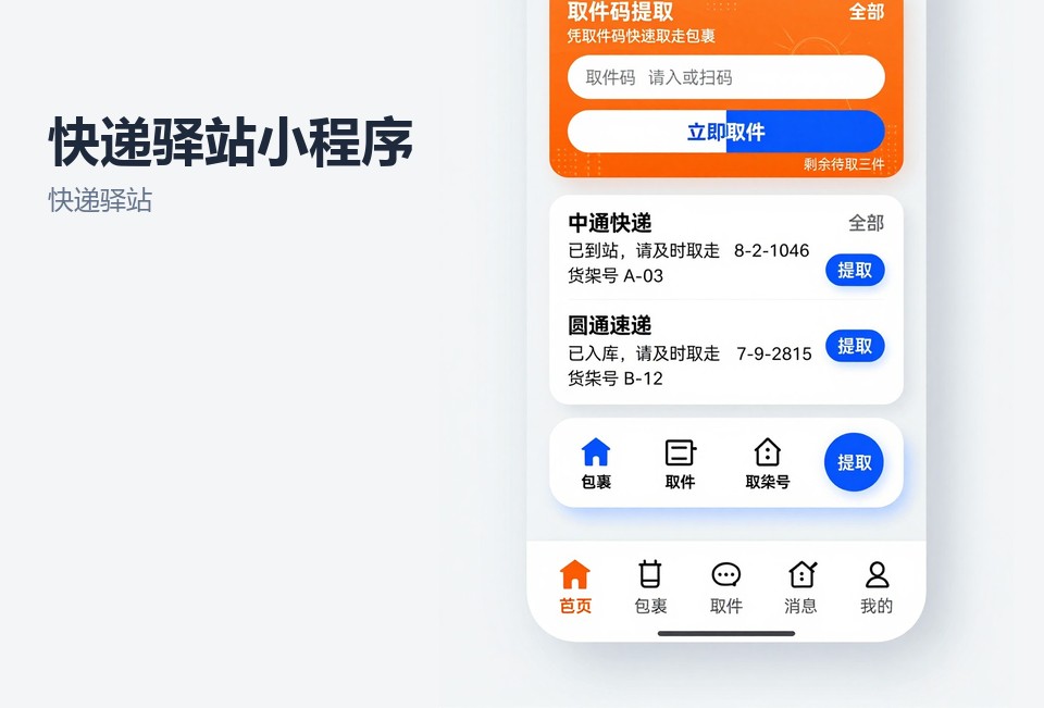 快递驿站,小程序开发,常州,取件码,智慧物流