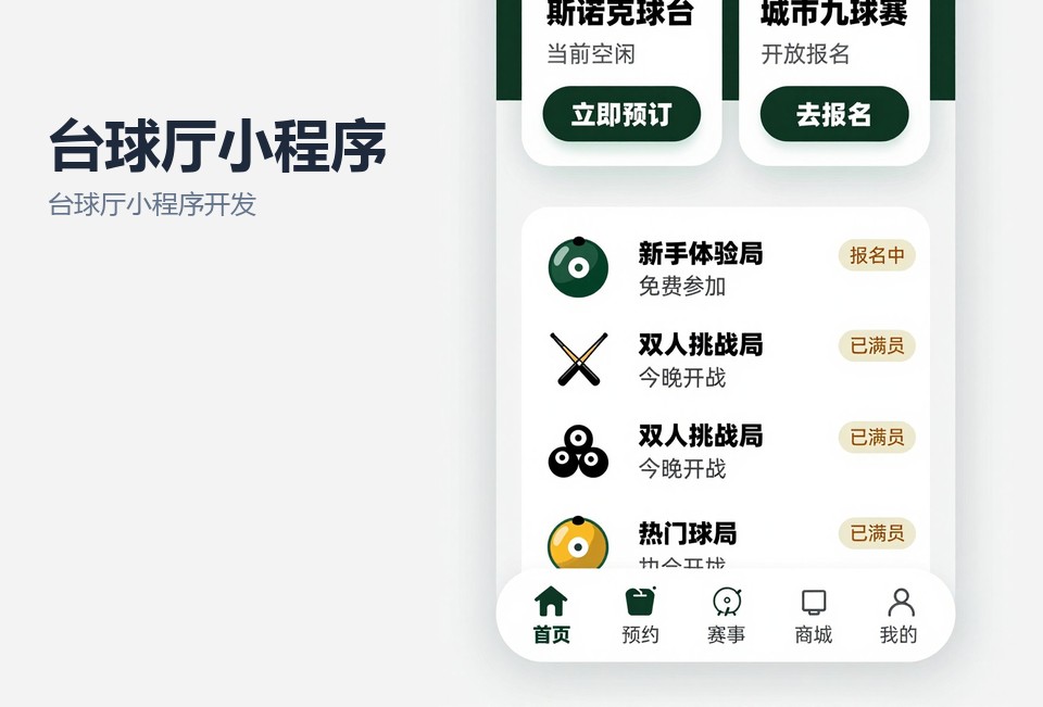 台球厅小程序开发,常州小程序开发,场馆预约小程序,台球厅管理系统,自助开台