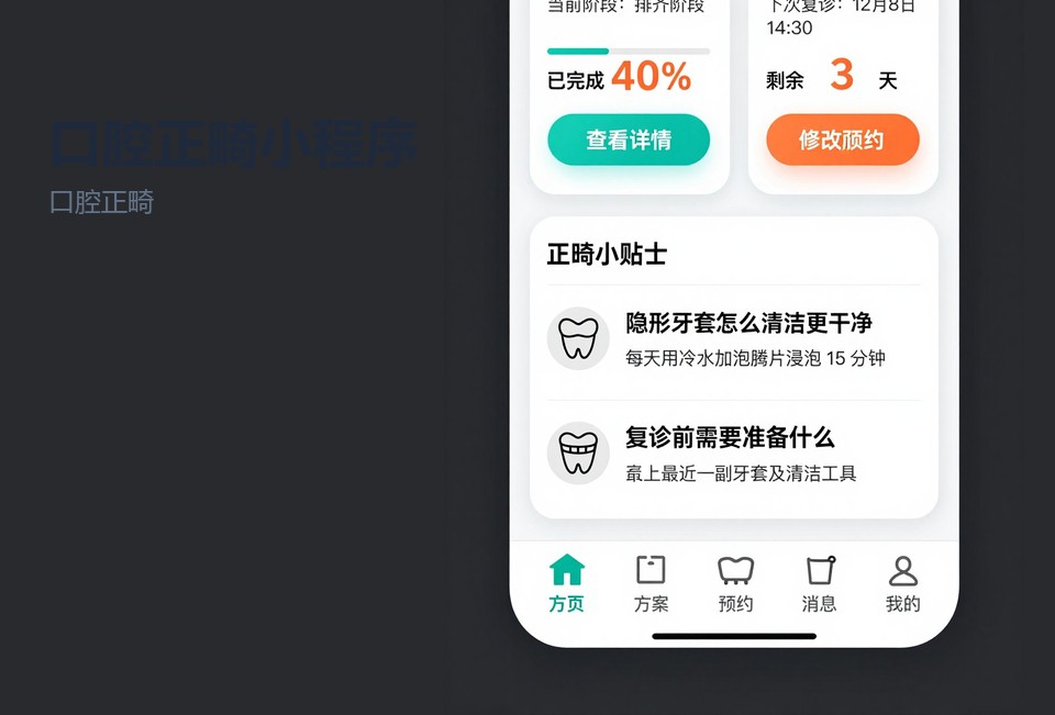口腔正畸,小程序开发,预约分诊,常州,飞傲软件