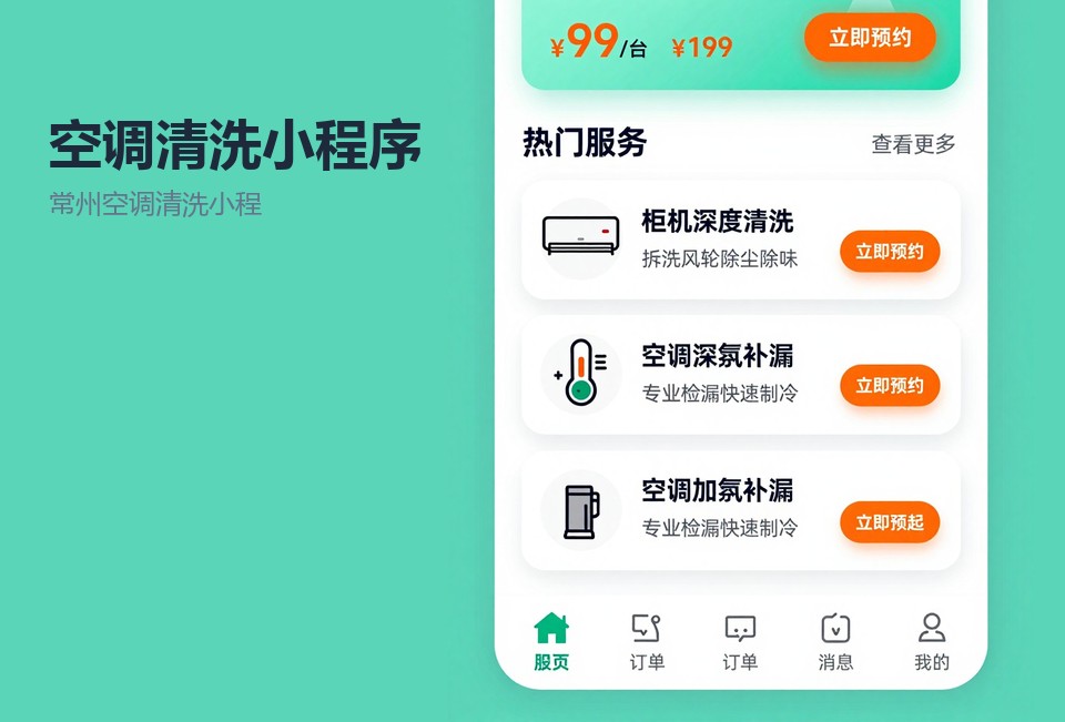 常州空调清洗小程序,空调清洗小程序开发,常州小程序开发,上门维修预约系统,师傅接单小程序