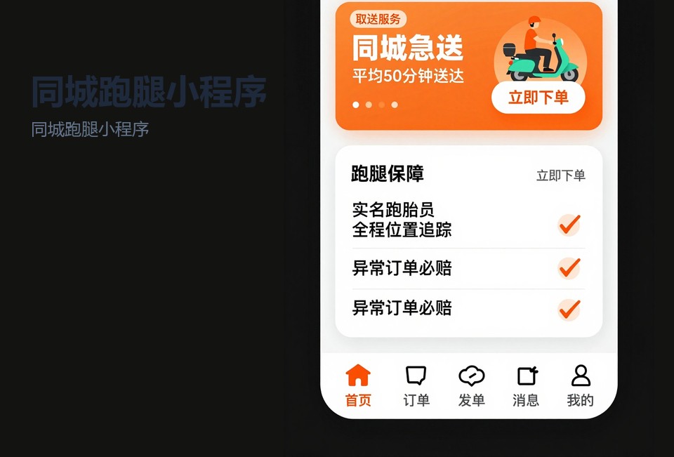 同城跑腿小程序,常州,订单调度,骑手管理,跑腿服务