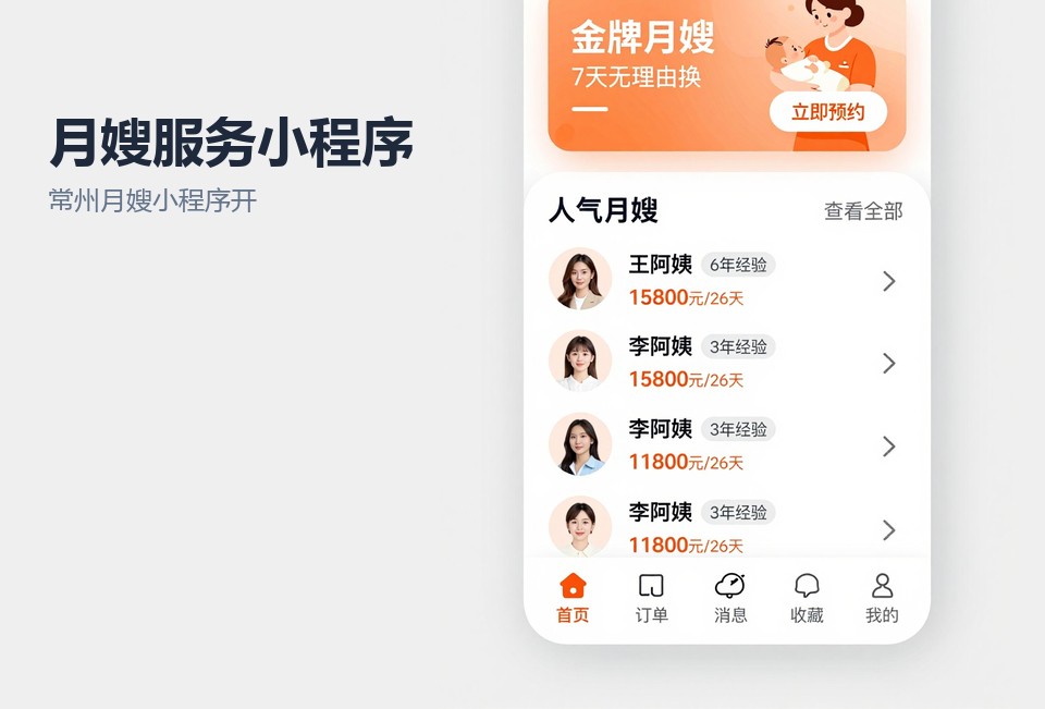 常州月嫂小程序开发,月嫂预约排期系统,家政服务小程序案例,常州小程序开发