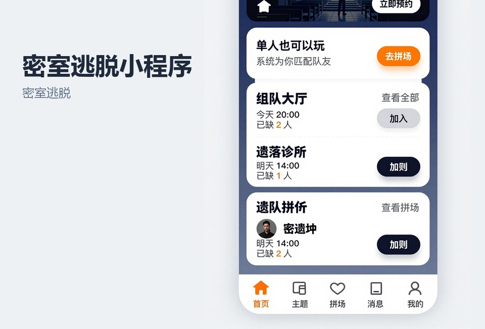 密室逃脱,小程序开发,常州,场馆预约,拼场核销