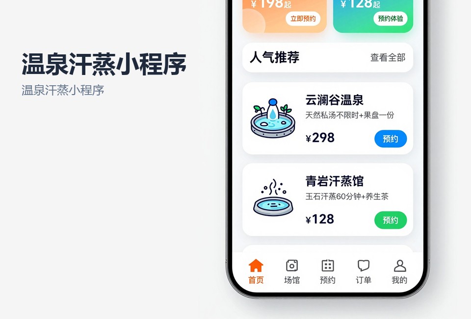 温泉汗蒸小程序,常州小程序开发,汗蒸馆预约小程序,电子手牌结账,飞傲软件