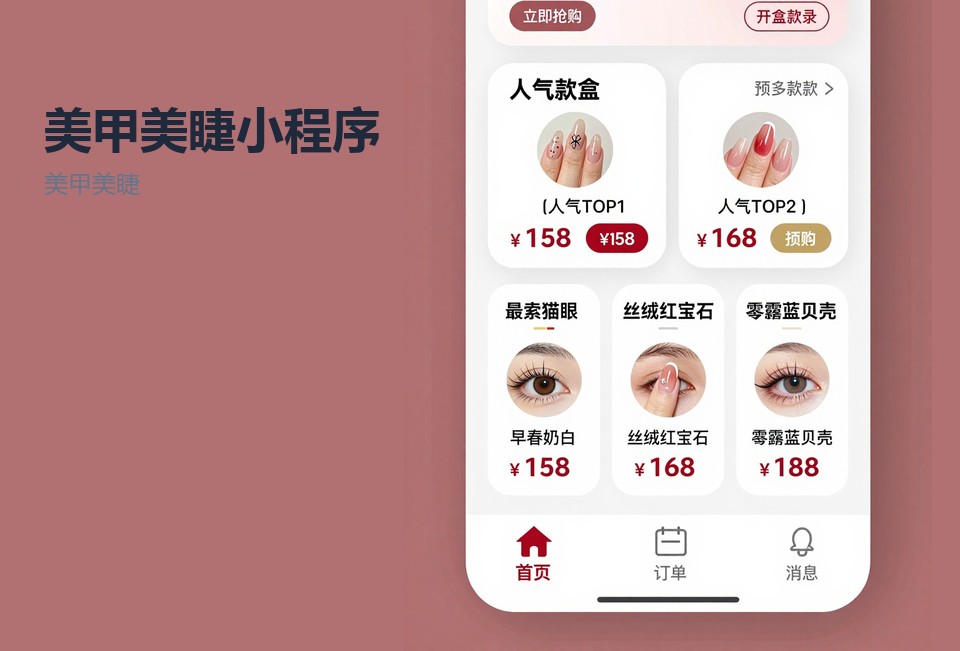 美甲美睫,小程序开发,预约排班,常州,本地服务