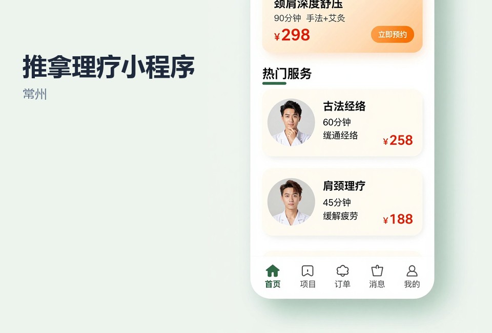 常州,推拿理疗,小程序开发,排钟系统,预约管理