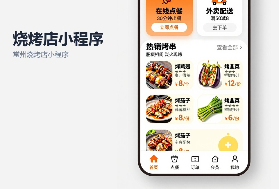 常州烧烤店小程序开发,餐饮扫码点单小程序,小程序对接后厨打印机,常州小程序定制开发