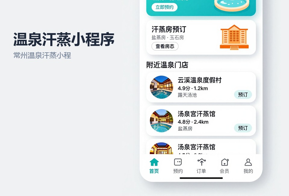 常州温泉汗蒸小程序,常州小程序开发,温泉汗蒸预约系统,小程序开发案例,常州飞傲软件