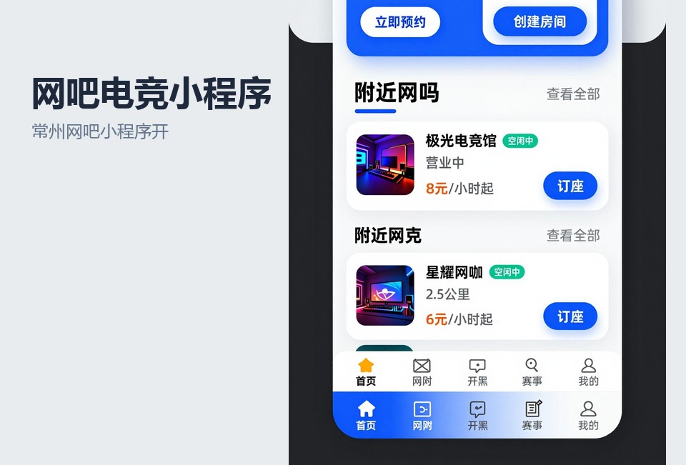 常州网吧小程序开发,电竞馆机位预约,网吧水吧点单,常州小程序定制