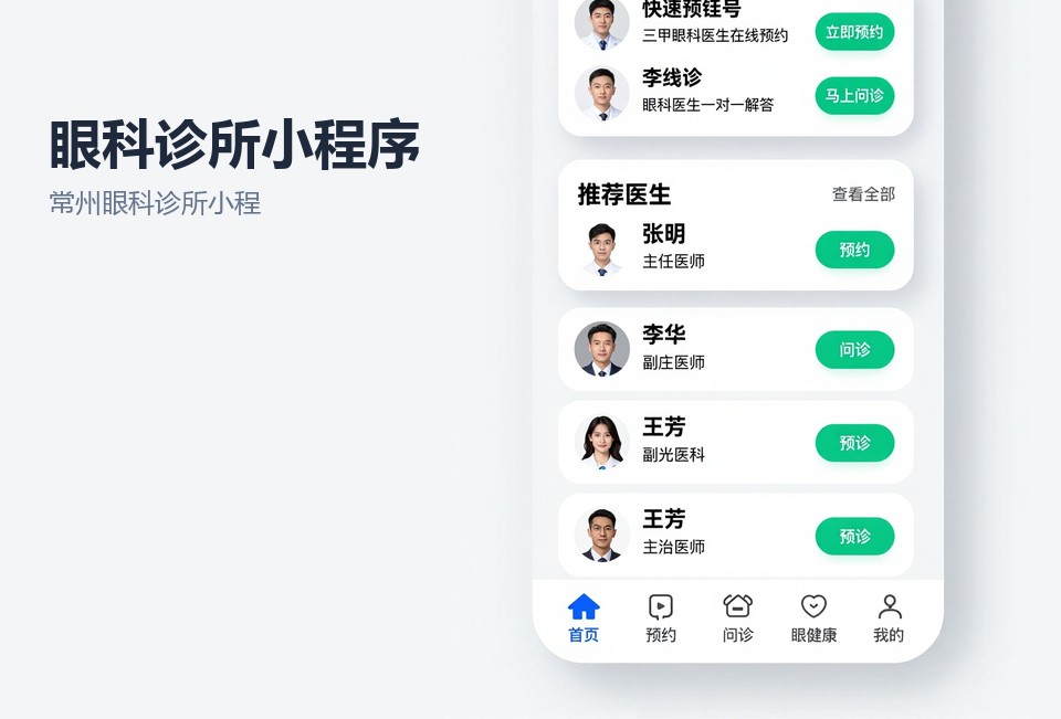 常州眼科诊所小程序,眼科预约挂号,复查提醒,常州小程序开发