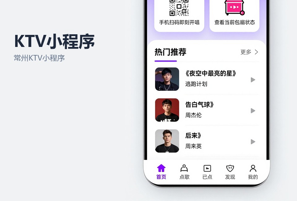 常州KTV小程序,包厢预订系统,会员储值小程序,扫码点歌,常州小程序开发