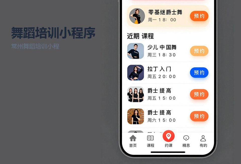 常州舞蹈培训小程序,舞蹈机构约课,课时管理,常州小程序开发,体验课线索管理