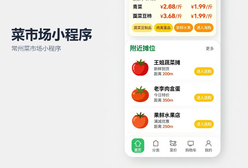 常州菜市场小程序开发,菜市场小程序案例,常州小程序定制,菜价查询小程序,线上预订自提
