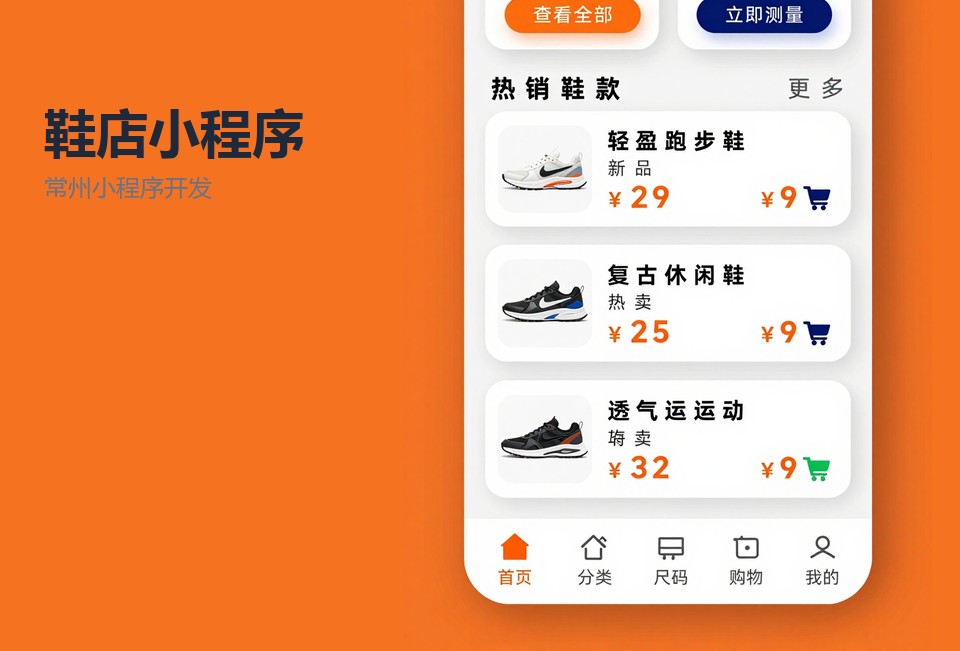 常州小程序开发,鞋店小程序,门店库存同步,留货预约,导购业绩统计