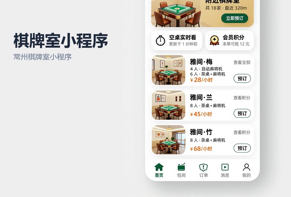 常州棋牌室小程序,棋牌室预约系统,棋牌室计时计费,常州小程序开发,小程序定制开发