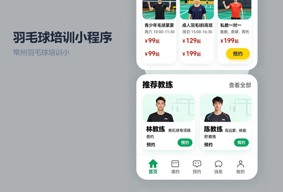 常州羽毛球培训小程序,小程序开发案例,常州小程序定制开发,羽毛球约课系统