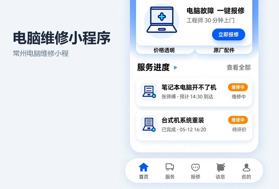 常州电脑维修小程序,电脑维修预约系统,常州小程序开发,维修派单小程序,常州飞傲软件