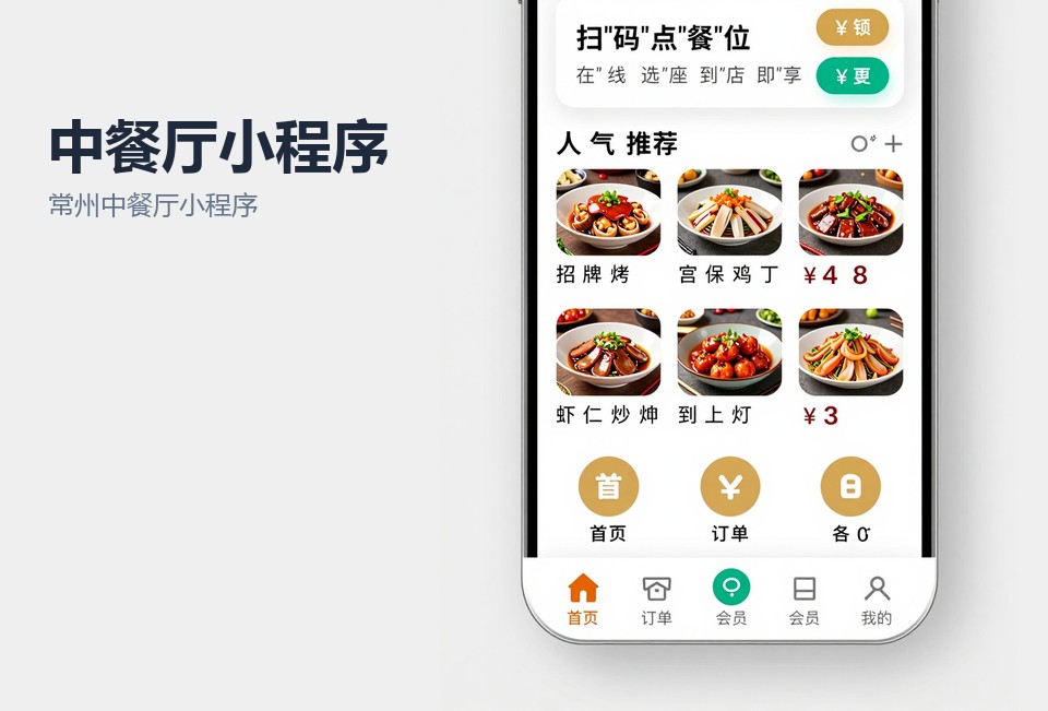 常州中餐厅小程序开发,餐饮小程序案例,包间预订小程序,扫码点餐小程序,常州小程序定制