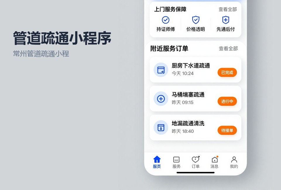常州管道疏通小程序,管道疏通派单小程序,上门服务小程序开发,常州小程序开发
