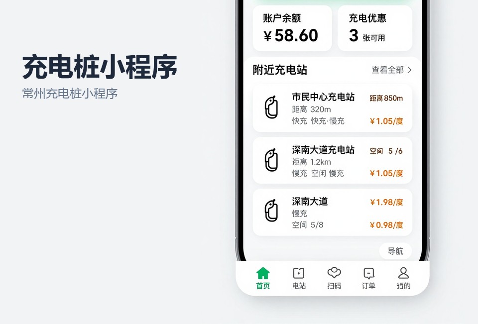 常州充电桩小程序开发,充电桩扫码充电小程序,常州小程序定制开发,充电站运营小程序