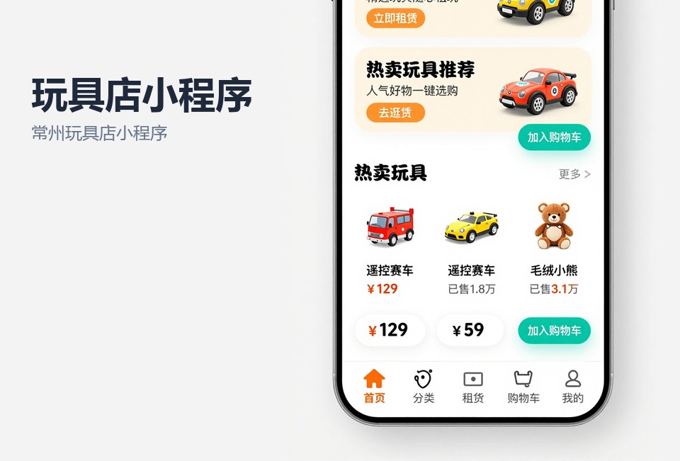 常州玩具店小程序开发,玩具店小程序案例,常州小程序定制,到店自提小程序,拼团小程序