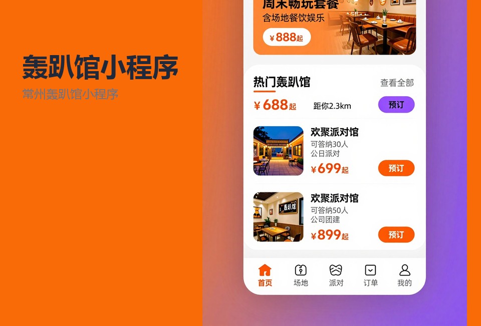 常州轰趴馆小程序,轰趴馆预约小程序,常州小程序开发,小程序开发案例