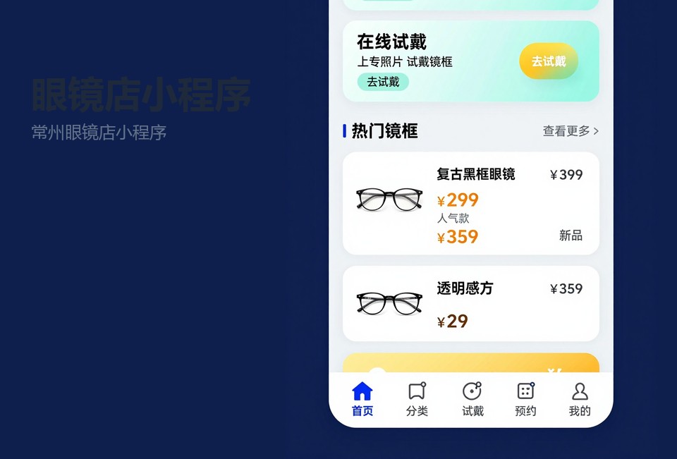 常州眼镜店小程序,验光档案小程序,门店预约小程序,眼镜店储值卡系统,常州小程序开发