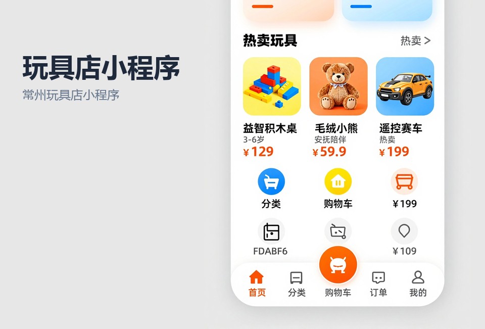 常州玩具店小程序开发,常州小程序定制,到货提醒小程序,会员积分系统,常州飞傲软件