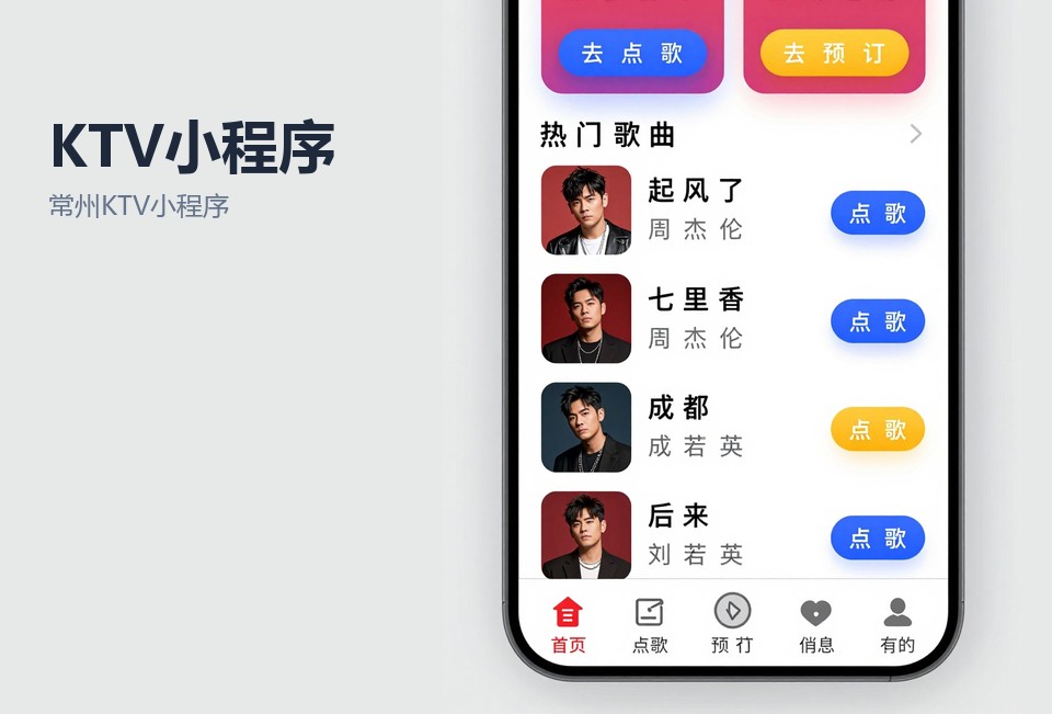 常州KTV小程序开发,包厢预订小程序,酒水点单系统,常州小程序定制,存酒管理小程序
