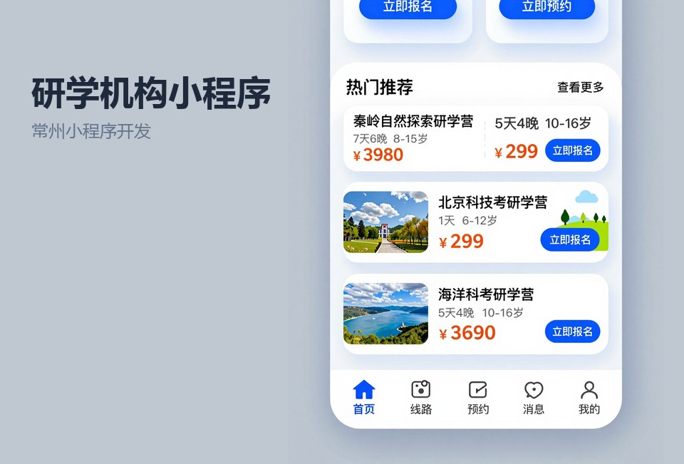常州小程序开发,研学机构小程序,活动报名小程序,常州研学,小程序案例