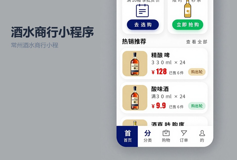 常州酒水商行小程序开发,酒水订货小程序,客户分级价格,常州小程序定制开发,小程序开发案例
